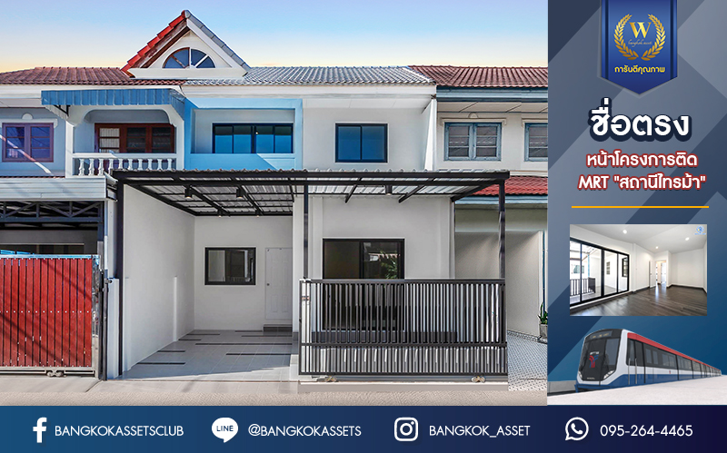 บ้านมือสองตกแต่งใหม่ หน้าโครงการติดรถไฟฟ้า "สถานีไทรม้า"!! ม.ซื่อตรง พระนั่งเกล้า-ท่าอิฐ ทาวน์เฮ้าส์หลังใหญ่ เนื้อที่ 26 ตร.ว. ฟังก์ชัน 3 ห้องนอน 2 ห้องน้ำ 1 ที่จอดรถ ทำเลใกล้ เซ็นทรัลรัตนาธิเบศร์ และทางด่วน "งามวงศ์วาน"